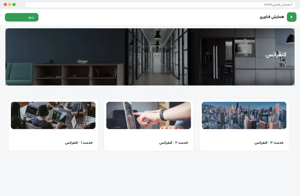 برگزارکننده رویداد آنلاین
