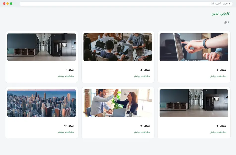 کاریابی آنلاین