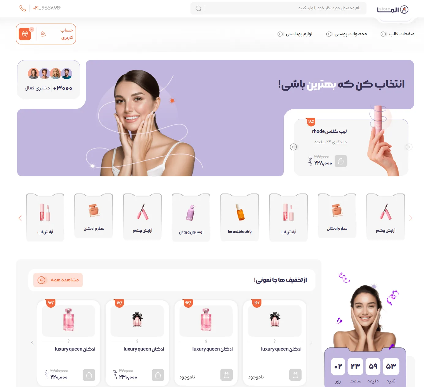 آلما استور — فروشگاه لوازم آرایشی
