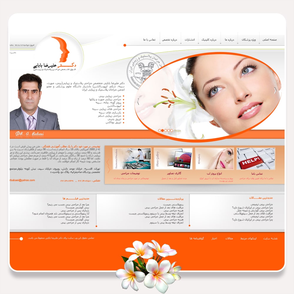 سایت دکتر زیبایی (دکتر علیرضا بابایی)