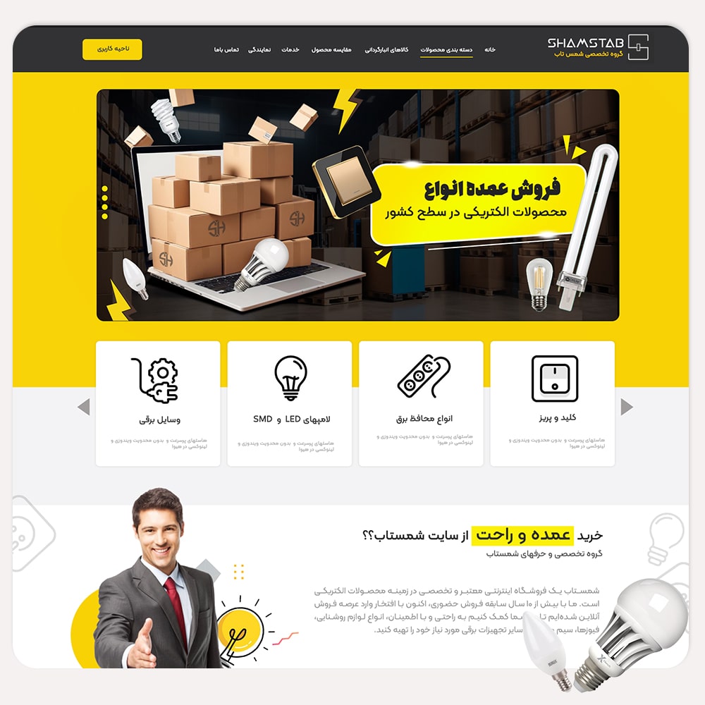 طراحی سایت فروش لامپ